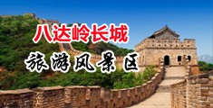 操逼视频舒服中国北京-八达岭长城旅游风景区
