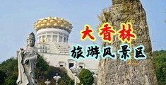 美女被操的爆浆流水中国浙江-绍兴大香林旅游风景区